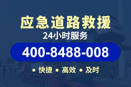 永州江永道路救援拖车电话 维修电话400-8488-008【闻师傅搭电救援】